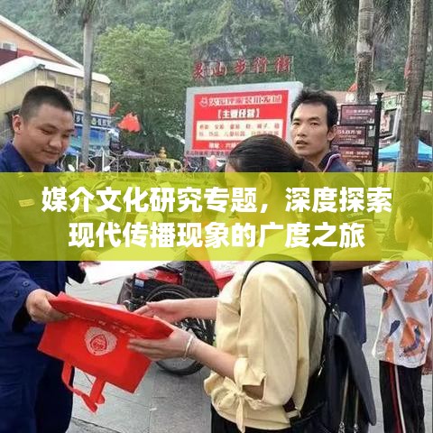 媒介文化研究专题，深度探索现代传播现象的广度之旅