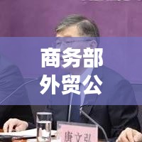 商务部外贸公司排名榜单揭晓，中国外贸领军力量TOP 10企业榜单出炉！