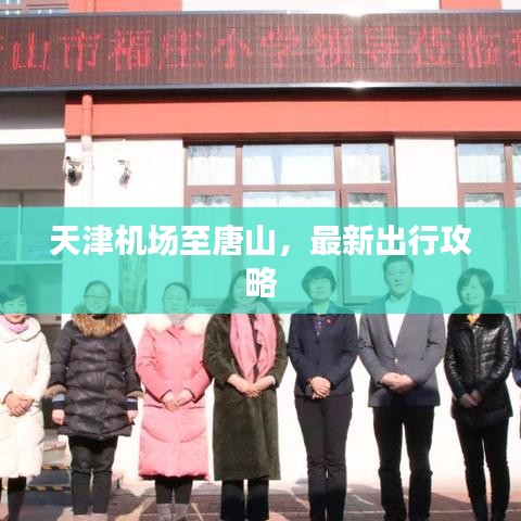 天津机场至唐山,最新出行攻略