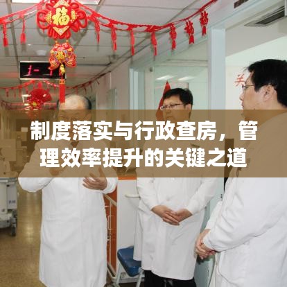 制度落实与行政查房,管理效率提升的关键之道