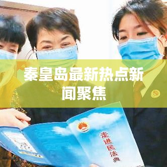 秦皇岛最新热点新闻聚焦
