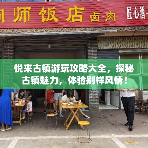 悦来古镇游玩攻略大全，探秘古镇魅力，体验别样风情！