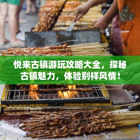 悦来古镇游玩攻略大全,探秘古镇魅力,体验别样风情!
