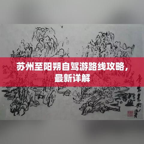 苏州至阳朔自驾游路线攻略，最新详解