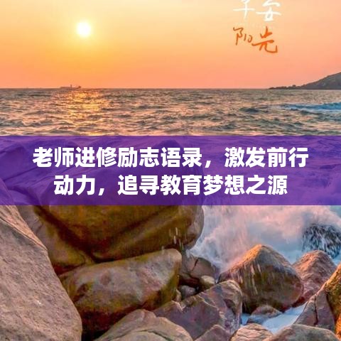老师进修励志语录,激发前行动力,追寻教育梦想之源