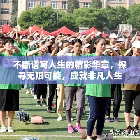 不断谱写人生的精彩华章，探寻无限可能，成就非凡人生