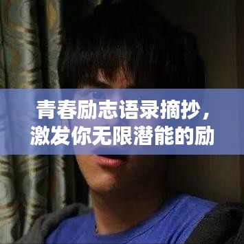 青春励志语录摘抄,激发你无限潜能的励志语句!