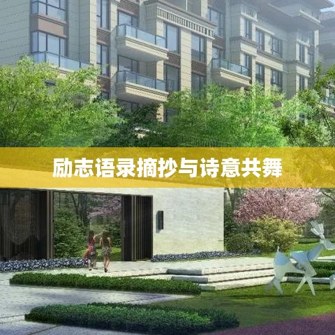 励志语录摘抄与诗意共舞