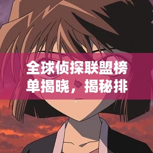 全球侦探联盟榜单揭晓,揭秘排名前十的神秘侦探团队!