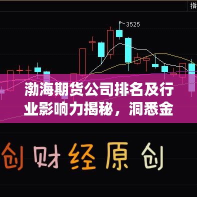 渤海期货公司排名及行业影响力揭秘，洞悉金融衍生品市场的领导者地位