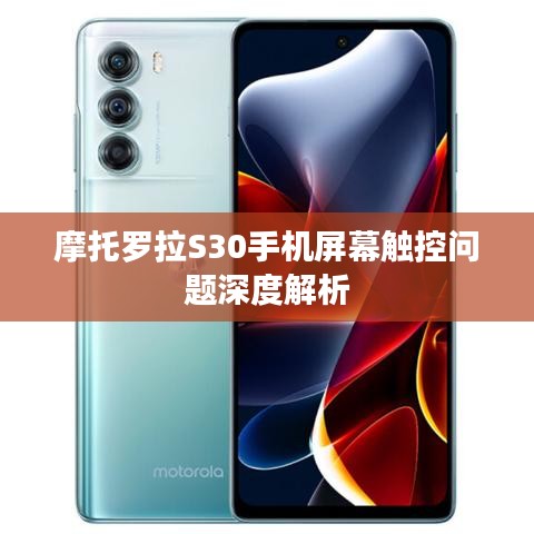 摩托罗拉S30手机屏幕触控问题深度解析