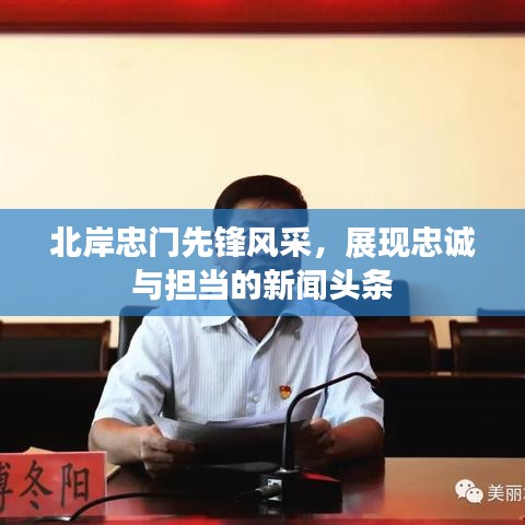 北岸忠门先锋风采，展现忠诚与担当的新闻头条