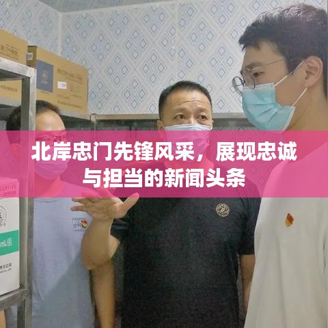 北岸忠门先锋风采,展现忠诚与担当的新闻头条