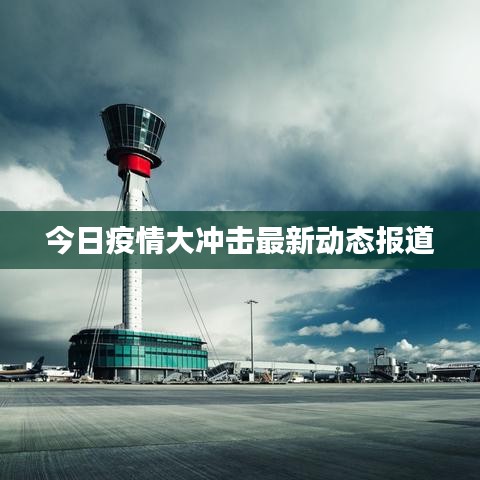 今日疫情大冲击最新动态报道