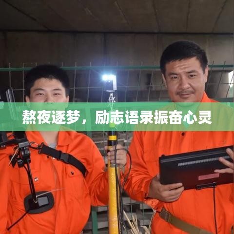 熬夜逐梦，励志语录振奋心灵