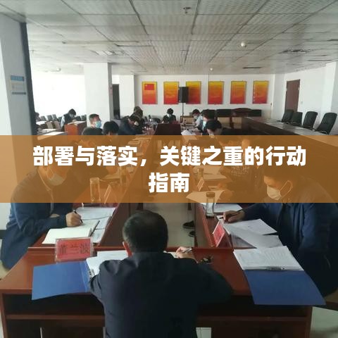 部署与落实，关键之重的行动指南