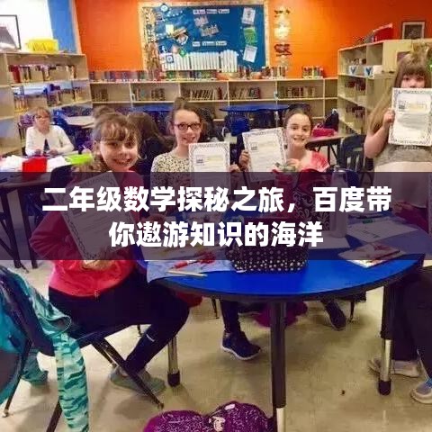 二年级数学探秘之旅，百度带你遨游知识的海洋