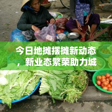 今日地摊摆摊新动态,新业态繁荣助力城市活力再燃