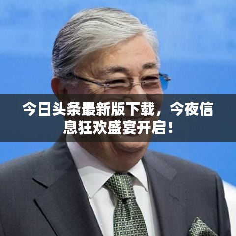 今日头条最新版下载,今夜信息狂欢盛宴开启!