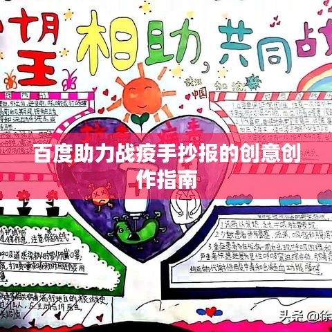 百度助力战疫手抄报的创意创作指南