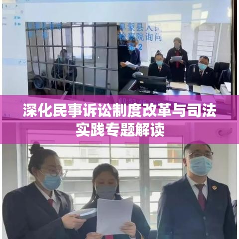 深化民事诉讼制度改革与司法实践专题解读