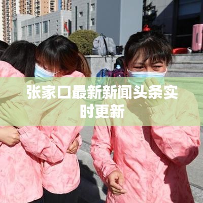 张家口最新新闻头条实时更新