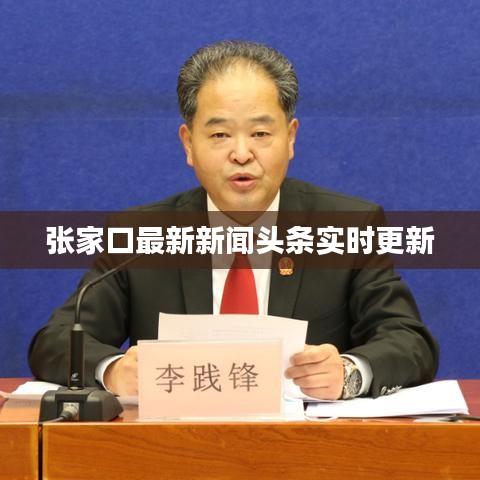 张家口最新新闻头条实时更新