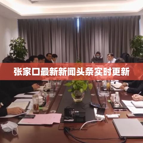 张家口最新新闻头条实时更新