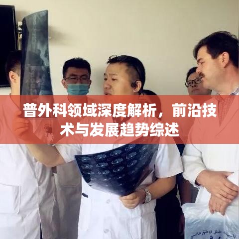 普外科领域深度解析，前沿技术与发展趋势综述