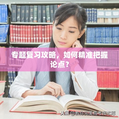 专题复习攻略，如何精准把握论点？