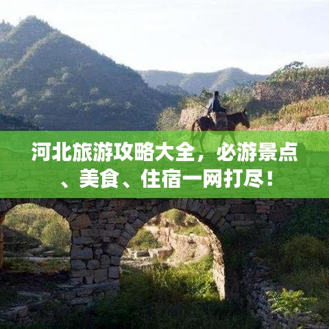 河北旅游攻略大全，必游景点、美食、住宿一网打尽！