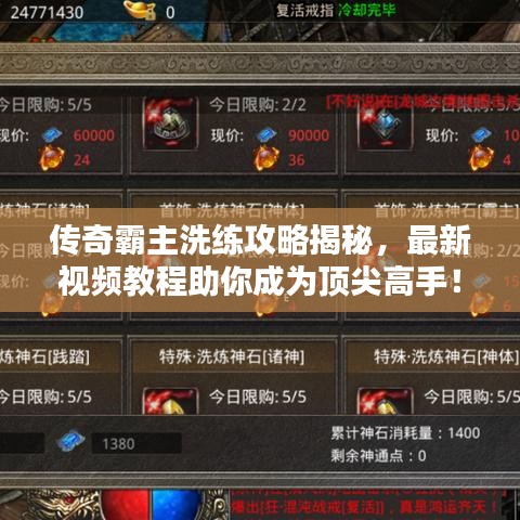 传奇霸主洗练攻略揭秘，最新视频教程助你成为顶尖高手！