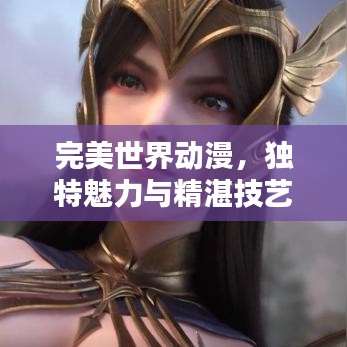 完美世界动漫,独特魅力与精湛技艺的排名解析