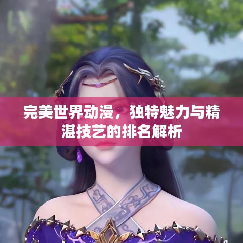 完美世界动漫,独特魅力与精湛技艺的排名解析