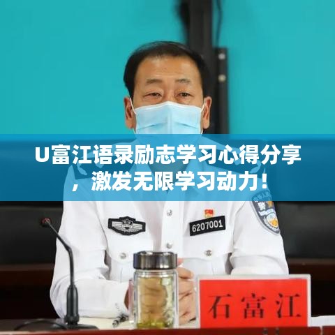 U富江语录励志学习心得分享，激发无限学习动力！