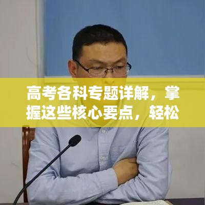 高考各科专题详解，掌握这些核心要点，轻松应对考试挑战！