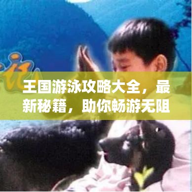 王国游泳攻略大全,最新秘籍,助你畅游无阻!