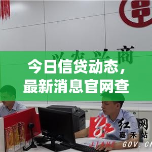 今日信贷动态,最新消息官网查询,轻松掌握市场动态,信贷信息一键便捷查询!