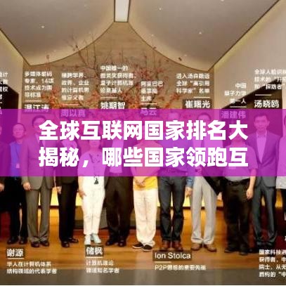 全球互联网国家排名大揭秘，哪些国家领跑互联网新时代？