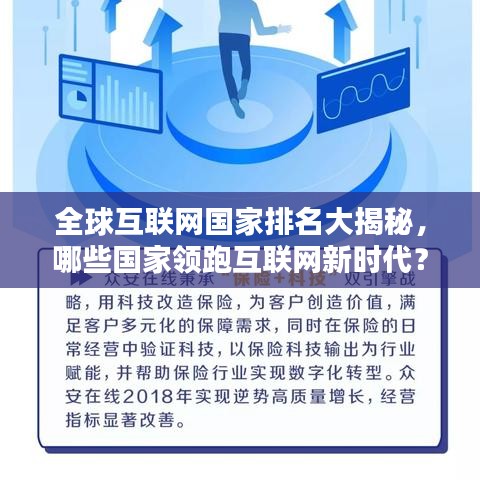全球互联网国家排名大揭秘,哪些国家领跑互联网新时代?