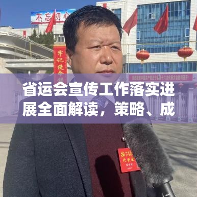 省运会宣传工作落实进展全面解读，策略、成效与未来展望