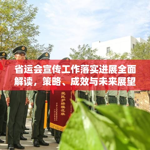 省运会宣传工作落实进展全面解读,策略、成效与未来展望