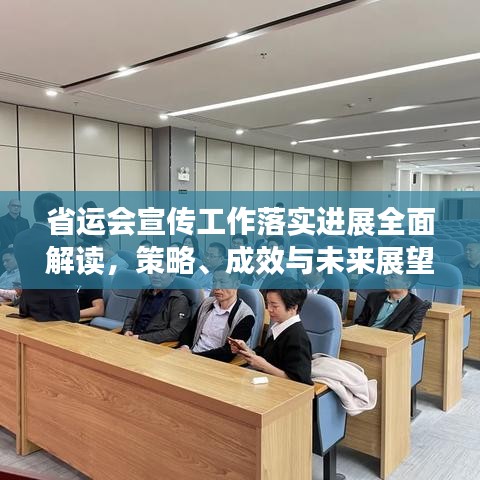 省运会宣传工作落实进展全面解读,策略、成效与未来展望