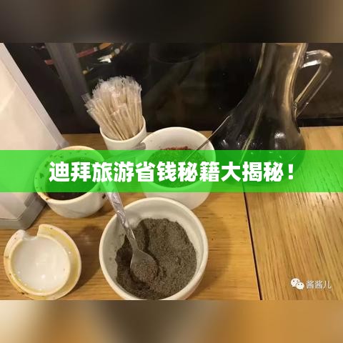 迪拜旅游省钱秘籍大揭秘!