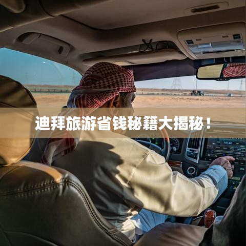 迪拜旅游省钱秘籍大揭秘!