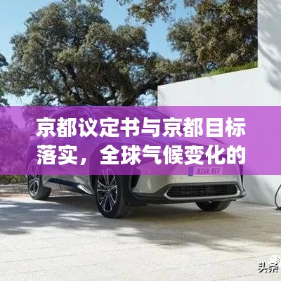 京都议定书与京都目标落实,全球气候变化的协同应对之路