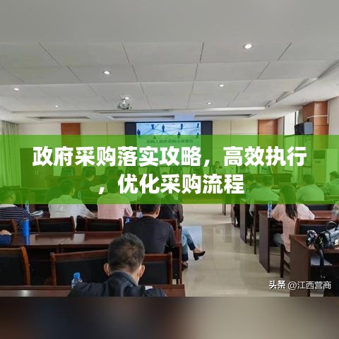政府采购落实攻略，高效执行，优化采购流程