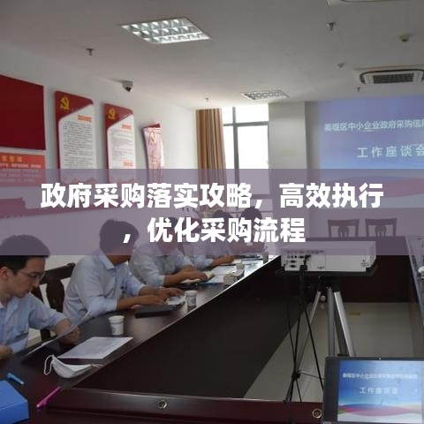 政府采购落实攻略,高效执行,优化采购流程