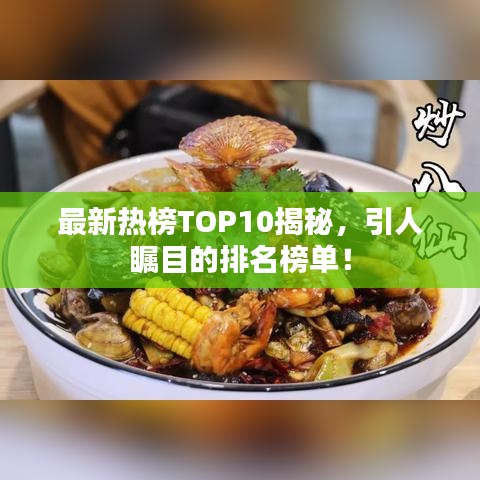 最新热榜TOP10揭秘,引人瞩目的排名榜单!