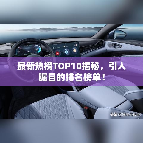 最新热榜TOP10揭秘，引人瞩目的排名榜单！